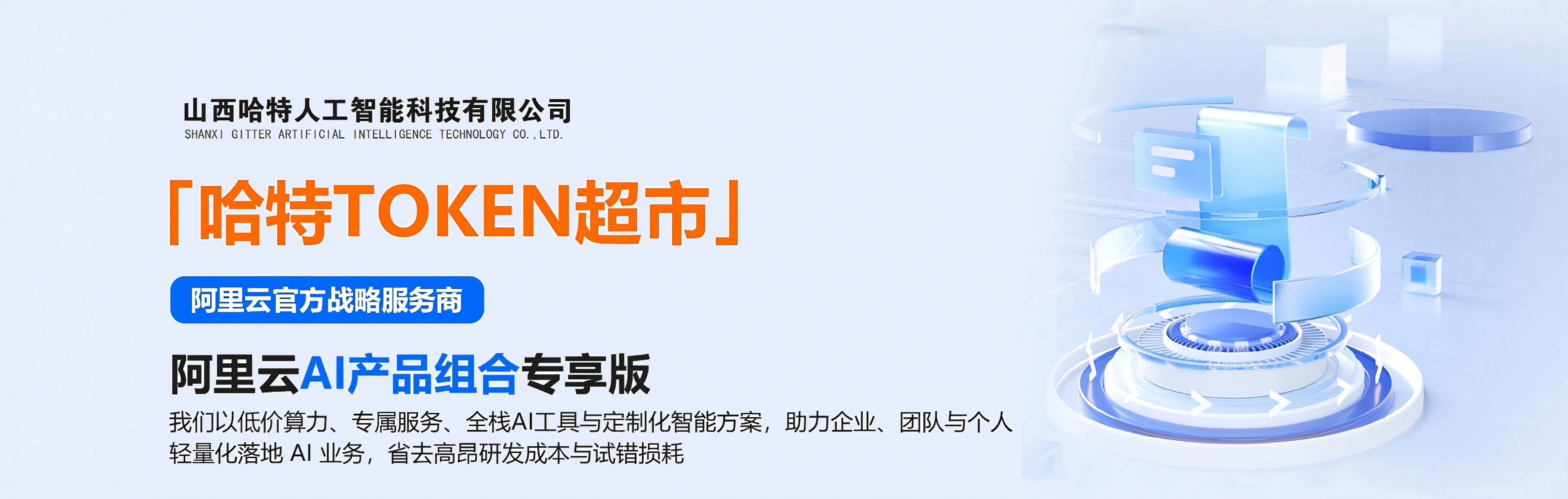 哈特TOKEN超市 - 阿里云AI产品组合专享版